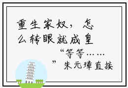 重生家奴，怎么转眼就成皇孙了？免费小说  李婉儿朱英完整版阅读
