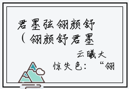 君墨弦翎颜舒（翎颜舒君墨弦）全文免费阅读无弹窗大结局_翎颜舒君墨弦(翎颜舒君墨弦小说免费阅读)_笔趣阁