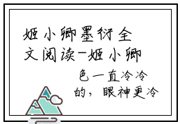 姬小卿墨衍全文阅读-姬小卿墨衍小说全文免费阅读_姬小卿墨衍最新章节列表_笔趣阁
