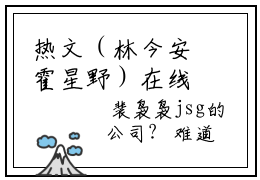 热文（林今安霍星野）在线阅读-主角叫霍星野林今安的小说（林今安霍星野）完整版免费阅读全文最新章节列表_笔趣阁