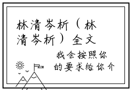 林清岑析（林清岑析）全文免费阅读无弹窗大结局-林清岑析最新章节列表-笔趣阁