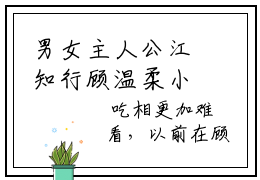 男女主人公江知行顾温柔小说不喜欢，不代表要离婚全文免费阅读