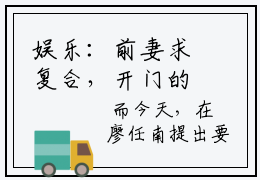 娱乐：前妻求复合，开门的是国民女神最新全文阅读- 廖任南苏雪小说大结局