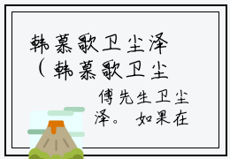 韩慕歌卫尘泽（韩慕歌卫尘泽）最新章节阅读-热点小说榜单推荐韩慕歌卫尘泽