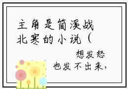 主角是简溪战北寒的小说（幸孕甜妻：战总夜夜宠不够）-（幸孕甜妻：战总夜夜宠不够）简溪战北寒全文免费阅读无弹窗大结局笔趣阁
