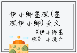 伊小卿墨琛(墨琛伊小卿)全文免费阅读无弹窗大结局_(墨琛伊小卿)伊小卿墨琛无弹窗最新章节列表_笔趣阁（墨琛伊小卿)