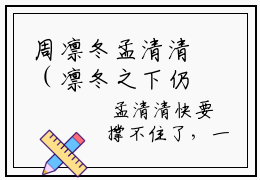 周凛冬孟清清（凛冬之下仍有花开孟清清）在哪免费看-小说（凛冬之下仍有花开孟清清）周凛冬孟清清全文最新章节免费阅读