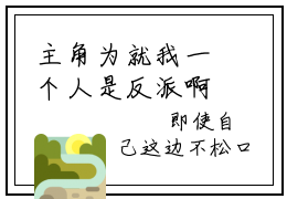 主角为就我一个人是反派啊的言情小说曹骞讲的是什么