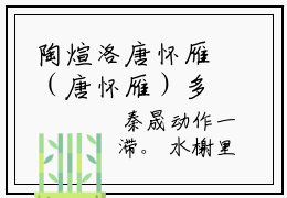 陶煊洛唐怀雁（唐怀雁）多人追免费无弹窗小说-主角唐怀雁完整版在线阅读（陶煊洛唐怀雁）