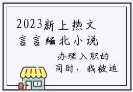 2023新上热文言言缅北小说在线凌菲菲昊强魏天读-言言缅北小说叫凌菲菲昊强魏