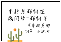 季柠月邵衍在线阅读-邵衍季柠月（季柠月邵衍）完整版免费阅读全文