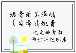 姚青雨孟泽屿（孟泽屿姚青雨）是哪部小说的主角-姚青雨孟泽屿（孟泽屿姚青雨）全文无弹窗完整版阅读