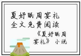 夏妤眠周宴礼全文免费阅读（夏妤眠周宴礼小说）全文免费阅读无弹窗大结局_(夏妤眠周宴礼夏妤眠周宴礼小说免费阅读全文大结局)最新章节列表_笔趣阁（夏妤眠周宴礼）