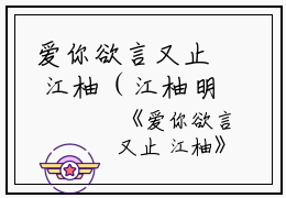 爱你欲言又止 江柚（江柚明淮）全文在线阅读无弹窗大结局_（江柚明淮在线阅读无弹窗）江柚明淮最新章节列表_笔趣阁（爱你欲言又止 江柚）