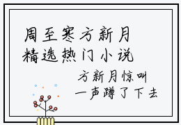 周至寒方新月精选热门小说无弹窗-周至寒方新月在线赏析