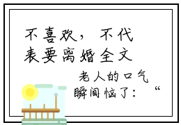 不喜欢，不代表要离婚全文阅读免费 江知行顾温柔小说推荐