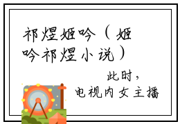 祁煜姬吟（姬吟祁煜小说）全文免费阅读无弹窗大结局_（祁煜姬吟）姬吟祁煜小说最新章节列表_笔趣阁（姬吟祁煜小说）