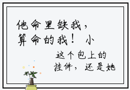 他命里缺我，算命的我！小说全文（许映秦琛璟）全文免费阅读无弹窗大结局_许映秦琛璟小说免费最新章节列表_笔趣阁（他命里缺我，算命的我！）