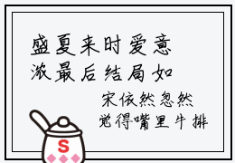 盛夏来时爱意浓最后结局如何，宋依然傅思明强推全文阅读无弹窗