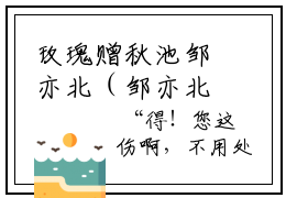 玫瑰赠秋池邹亦北（邹亦北俞秋池）全文免费阅读无弹窗大结局_玫瑰赠秋池邹亦北全文阅读完整版_笔趣阁（邹亦北俞秋池）