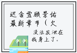 迟含雪顾景佑最新章节（欠我的，他终究要还）全文免费阅读无弹窗大结局_欠我的，他终究要还迟含雪顾景佑全文免费阅读