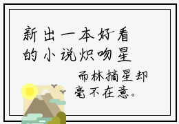 新出一本好看的小说炽吻星辰_林摘星时辰完整章节阅读