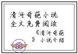 清河奇葩小说全文免费阅读(乔婉沈曼宋之远)全文免费乔婉沈曼宋之远读无弹窗大结局_ 乔婉沈曼宋之远免费乔婉沈曼宋之远读最新章节列表_笔趣阁（清河奇葩小说）