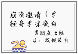 崩溃邀请（季轻舟季凉夜白筱筱）全文免费阅读无弹窗大结局_ （崩溃邀请）季