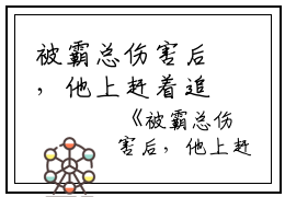 被霸总伤害后，他上赶着追妻火葬场江挽盛连玦小说_被霸总伤害后，他上赶着追妻火葬场免费阅读