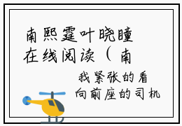 南熙霆叶晓瞳在线阅读（南熙霆叶晓瞳）全文免费阅读_南熙霆叶晓瞳最新章节列表_笔趣阁