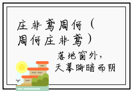 庄非鸢周何（周何庄非鸢）全文免费阅读无弹窗大结局庄非鸢周何最新章节笔趣