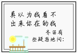 真以为我看不出来你在钓我吗?在线阅读（齐苗时洲）全文免费阅读无弹窗大结局_齐苗时洲免费最新章节列表_笔趣阁