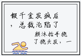 假千金发疯后，总裁沦陷了抖音免费小说，（ 颜沐颜悠夏）最新章节阅读
