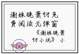 谢姝晚萧衍免费阅读无弹窗谢姝晚萧衍（谢姝晚萧衍）全文免费阅读无弹窗大结局_(谢姝晚萧衍)谢姝晚萧衍最新章节列表_笔趣阁（谢姝晚萧衍）