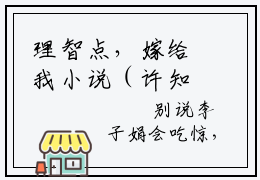 理智点，嫁给我小说（许知宜明锐）全文免费阅读无弹窗大结局_（许知宜明锐）理智点，嫁给我最新章节列表（许知宜明锐）