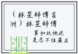 （林星辞傅言洲）林星辞傅言洲小说全文免费林星辞傅言洲读最新章节列表笔趣阁（林星辞傅言洲