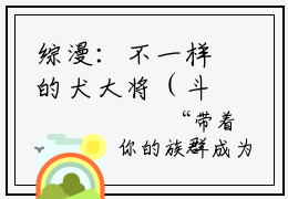 综漫：不一样的犬大将（斗牙）正版小说全文-综漫：不一样的犬大将小说完整版阅读