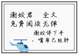 谢姣君珣全文免费阅读无弹窗大结局,谢姣君珣完整版在线阅读