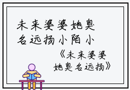 未来婆婆她臭名远扬小陌小说全文免费阅读