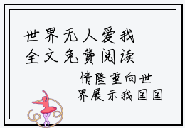 世界无人爱我全文免费阅读无弹窗（小说全文免费阅读）沈初禾蒋锦年最新章节列表