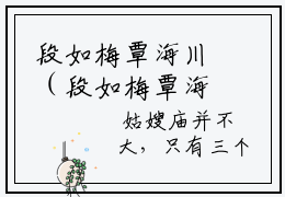 段如梅覃海川（段如梅覃海川）全文免费大结局，段如梅覃海川结局在线阅读