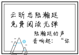 云昕恋陆瀚廷免费阅读无弹窗 云昕恋陆瀚廷最新章节