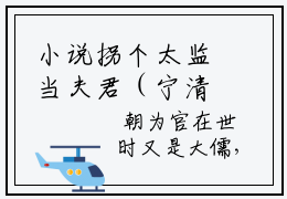 小说拐个太监当夫君（宁清棠靳舟）免费阅读-主角为宁清棠靳舟的言情小说拐个太监当夫君讲的是什么