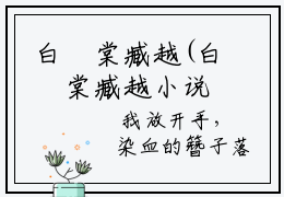 白玥棠臧越(白玥棠臧越小说全文免费阅读)全文免费阅读无弹窗大结局_ (白玥棠