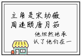 主角是宋幼薇周逢颐唐月茹的小说（他已化为蝴蝶）-（他已化为蝴蝶）宋幼薇