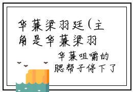 华蒹梁羽廷(主角是华蒹梁羽廷全文免费阅读无弹窗)_华蒹梁羽廷全文免费阅读无弹窗大结局