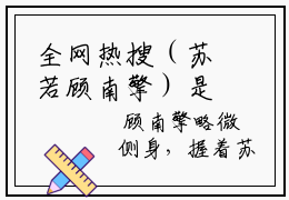 全网热搜（苏若顾南擎）是什么小说,苏若顾南擎免费阅读无弹窗