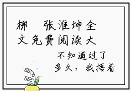 柳妘张淮坤全文免费阅读大结局  张淮坤柳妘小说