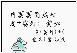 许蓁蓁简成结局+番外：爱如流水东逝小说全文免费阅读无弹窗大结局_许蓁蓁简成全文最新章节列表_笔趣阁（爱如流水东逝：结局+番外）