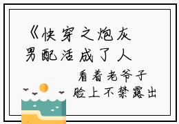 《快穿之炮灰男配活成了人生赢家时清》时清在哪免费看-快穿之炮灰男配活成了人生赢家时清（时清）已完结全集大结局